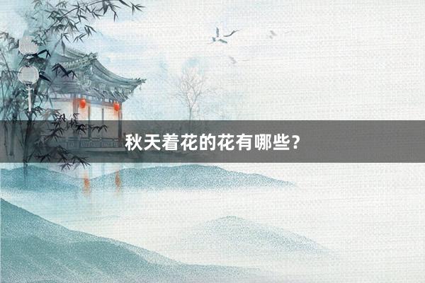 秋天着花的花有哪些?